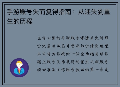 手游账号失而复得指南：从迷失到重生的历程