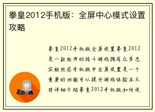 拳皇2012手机版：全屏中心模式设置攻略