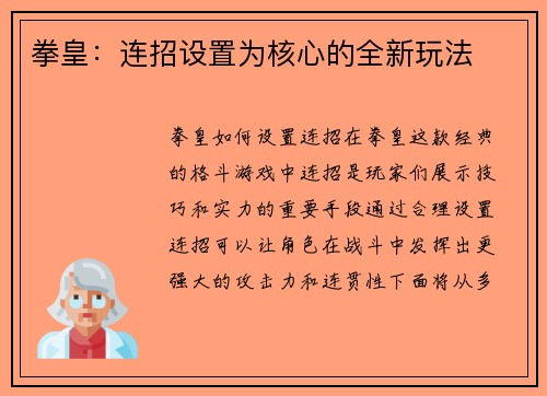 拳皇：连招设置为核心的全新玩法