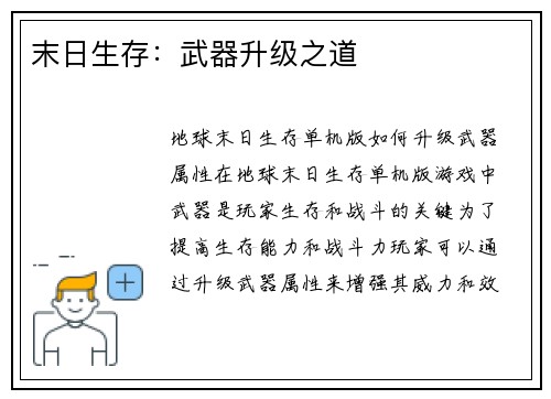 末日生存：武器升级之道