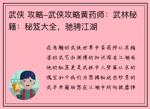 武侠 攻略-武侠攻略黄药师：武林秘籍：秘笈大全，驰骋江湖