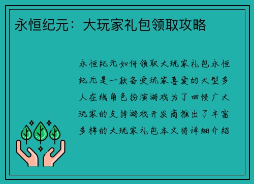 永恒纪元：大玩家礼包领取攻略