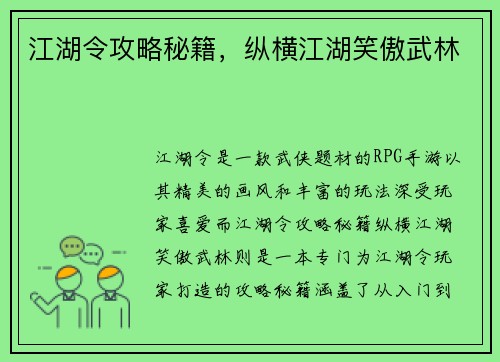 江湖令攻略秘籍，纵横江湖笑傲武林