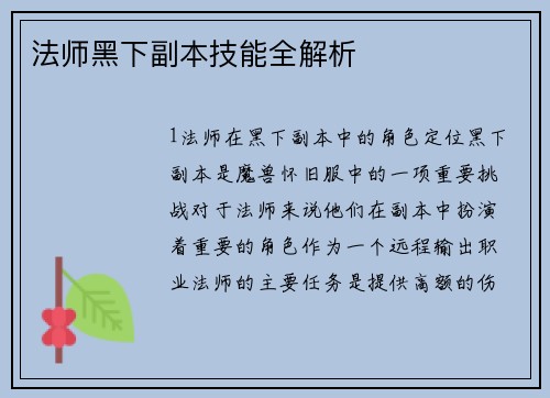 法师黑下副本技能全解析