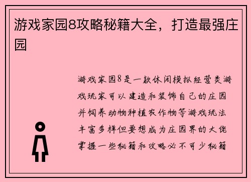 游戏家园8攻略秘籍大全，打造最强庄园