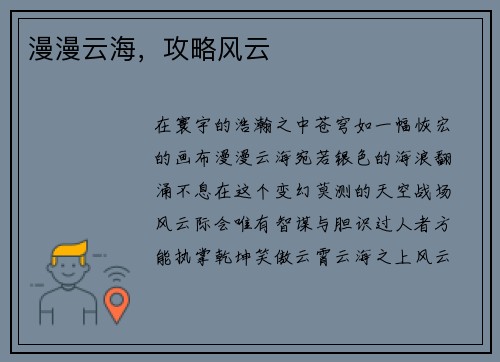 漫漫云海，攻略风云