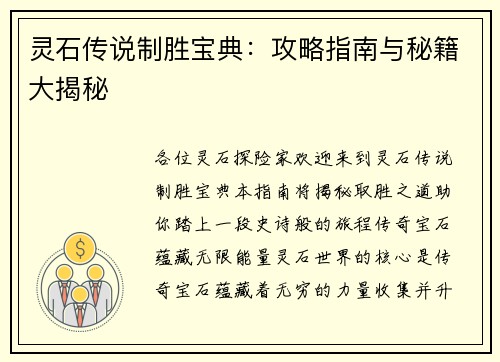 灵石传说制胜宝典:攻略指南与秘籍大揭秘