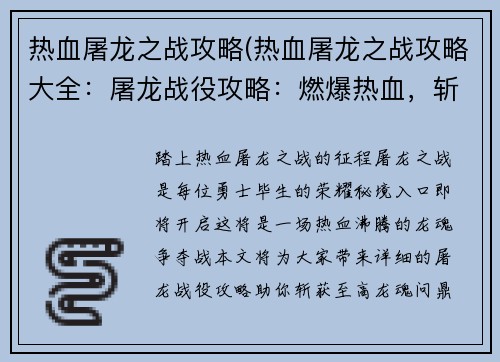 热血屠龙之战攻略(热血屠龙之战攻略大全:屠龙战役攻略:燃爆热血,斩获龙魂)
