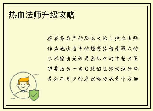 热血法师升级攻略