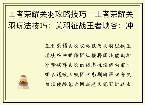 王者荣耀关羽攻略技巧—王者荣耀关羽玩法技巧:关羽征战王者峡谷:冲锋陷阵,纵横捭阖