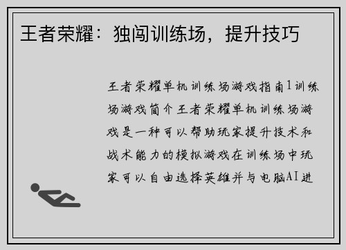 王者荣耀:独闯训练场,提升技巧