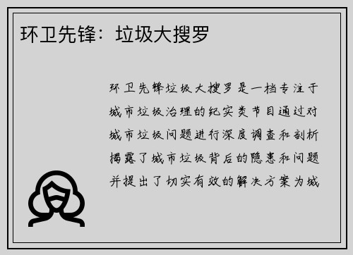 环卫先锋:垃圾大搜罗