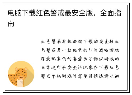 电脑下载红色警戒最安全版,全面指南
