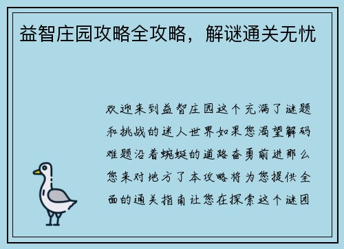 益智庄园攻略全攻略,解谜通关无忧