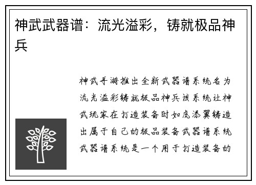 神武武器谱:流光溢彩,铸就极品神兵