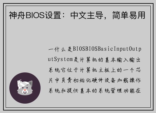 神舟BIOS设置:中文主导,简单易用
