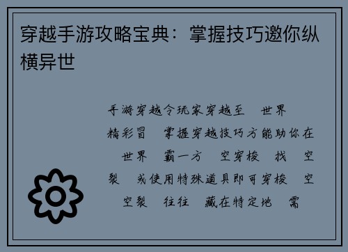 穿越手游攻略宝典:掌握技巧邀你纵横异世