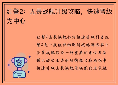 红警2：无畏战舰升级攻略，快速晋级为中心